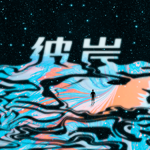 另类视频第一页
